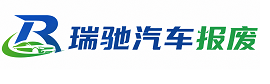 王益区瑞驰｜汽车报废回收｜车辆正规销户上门拖车